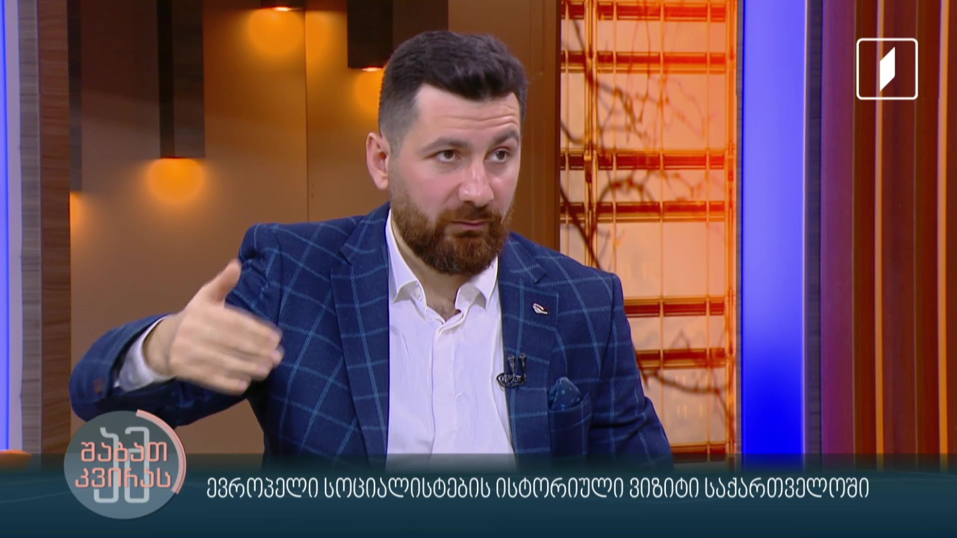 ევროპელი სციალისტების ისტორიული ვიზიტი საქართველოში 1920 წელს - ისტორიკოს დიმიტრი სილაქაძის რუბრიკა #ადამიანებიისტორიიდან