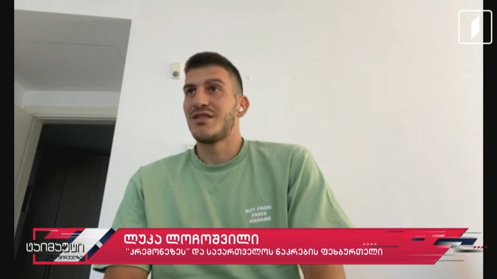 საფეხბურთო ტაიმაუტი | ლუკა ლოჩოშვილი – საქართველოს ეროვნული ნაკრებისა და „კრემონეზეს“ ფეხბურთელი