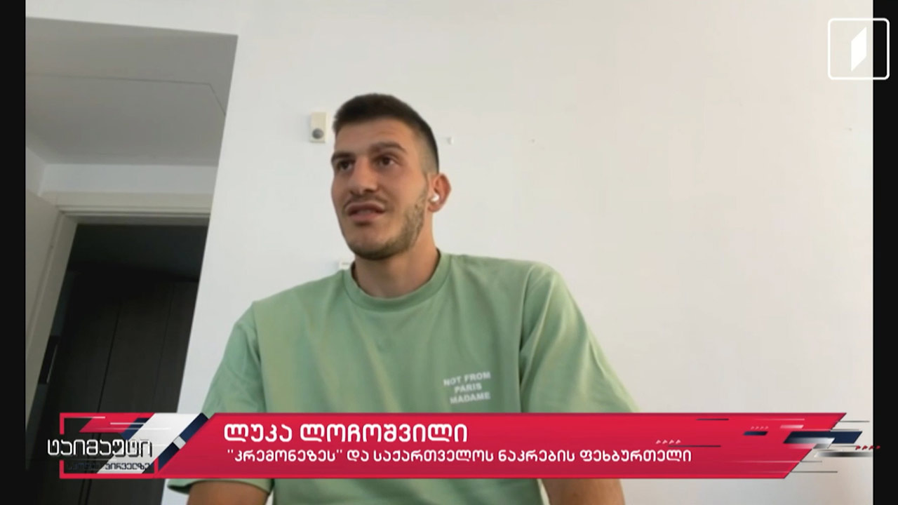 საფეხბურთო ტაიმაუტი | ლუკა ლოჩოშვილი - საქართველოს ეროვნული ნაკრებისა და „კრემონეზეს“ ფეხბურთელი