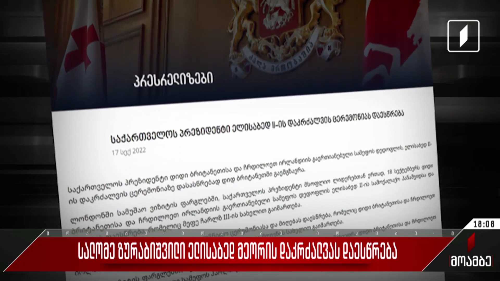 სალომე ზურაბიშვილი ელისაბედ მეორის დაკრძალვას დაესწრება