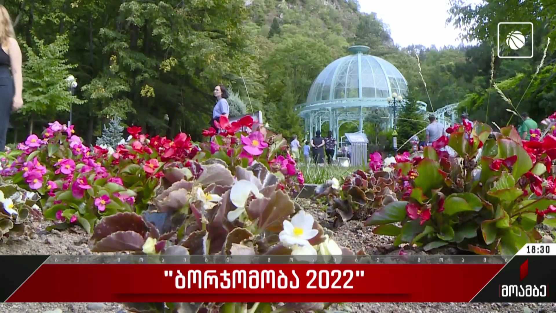 „ბორჯომობა 2022“