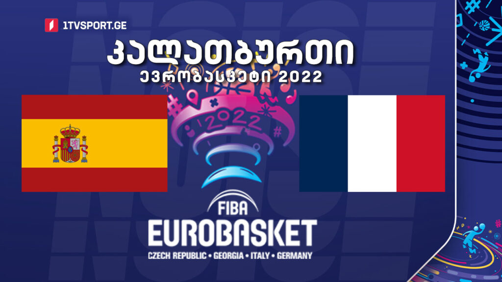 #კალათბურთი ესპანეთი VS საფრანგეთი #ფინალი! #EUROBASKET2022 #LIVE