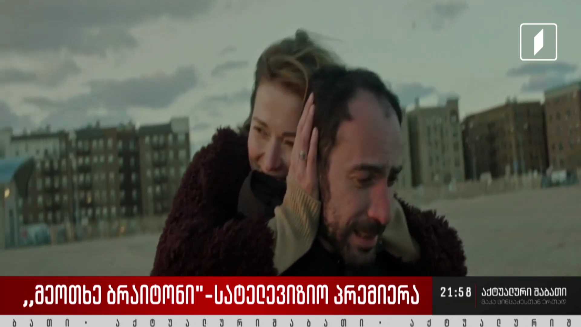 „მეოთხე ბრაიტონი“ - სატელევიზიო პრემიერა საქართველოს პირველ არხზე