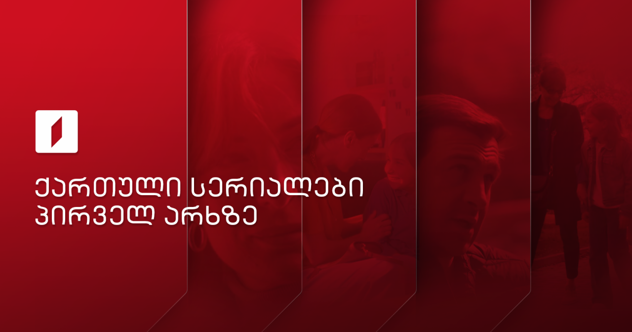 ქართული სერიალები პირველ არხზე