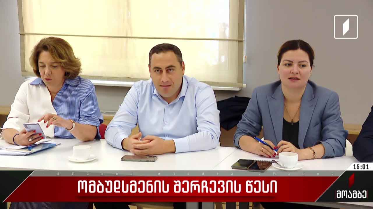 ომბუდსმენის შერჩევის წესი