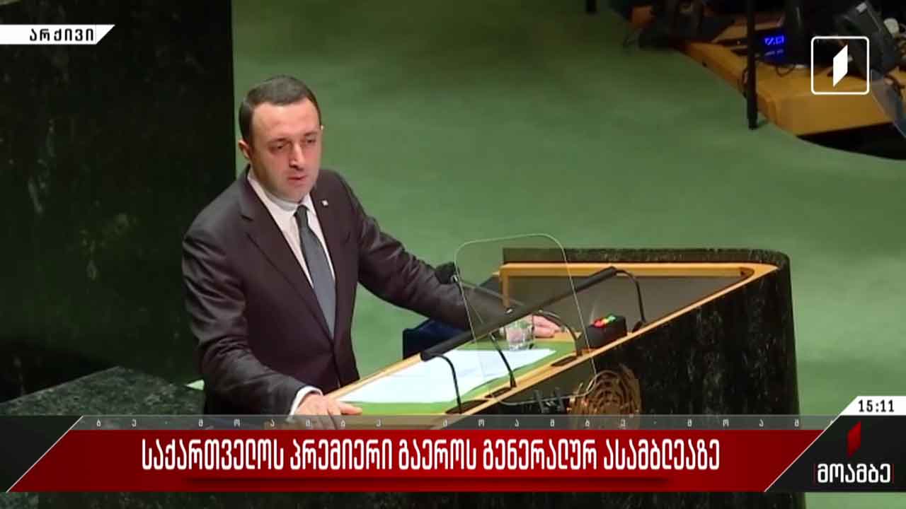 საქართველოს პრემიერი გაერო-ს გენერალურ ასამბლეაზე