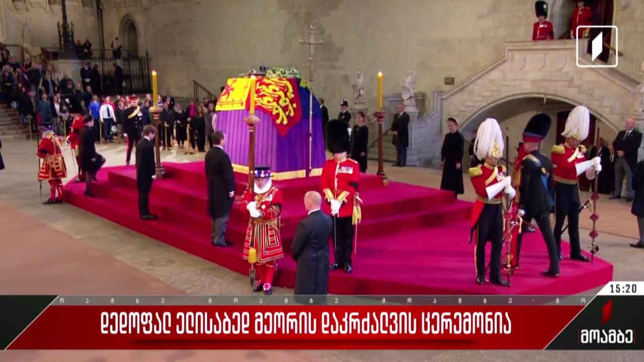 დედოფალ ელისაბედ მეორის დაკრძალვის ცერემონია