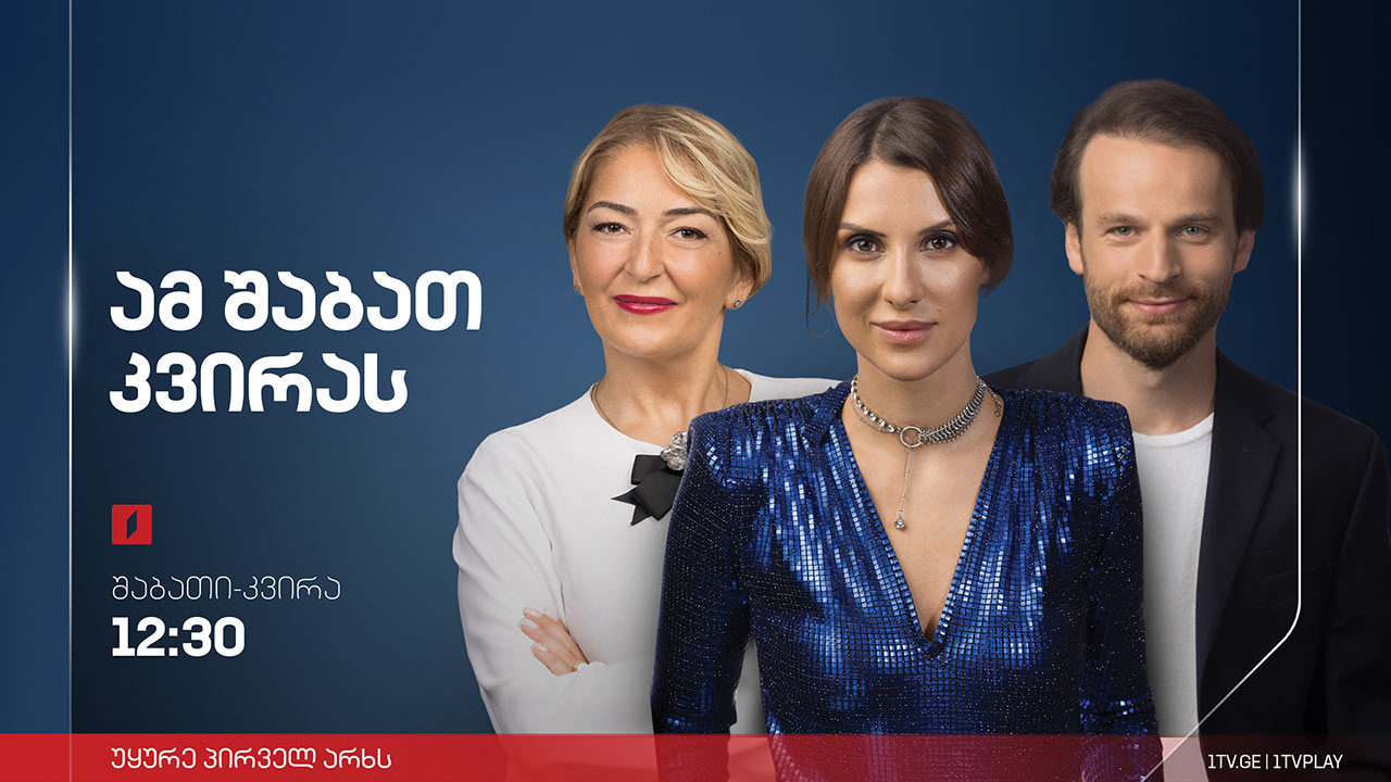 ამ შაბათ-კვირას - 22 აპრილი, 2023 #LIVE