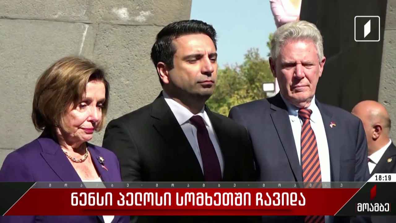 ნენსი პელოსი სომხეთში ჩავიდა