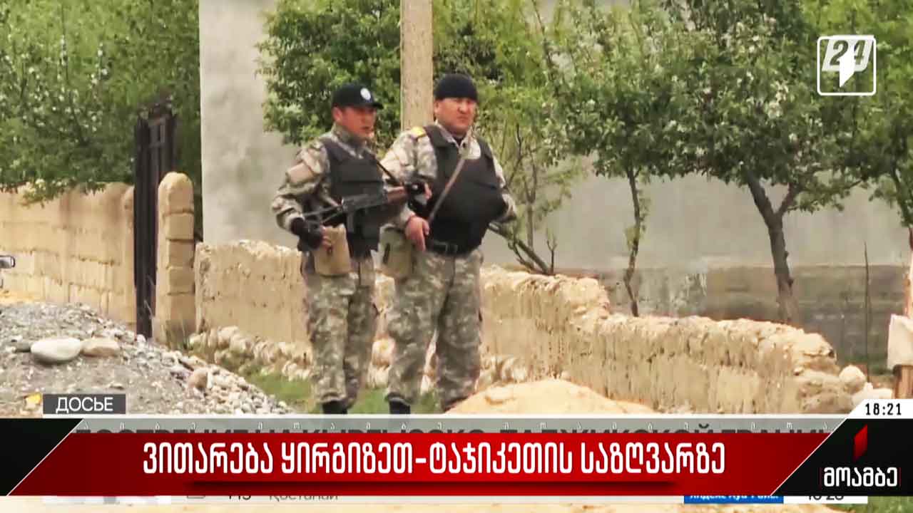 ვითარება ყირგიზეთ-ტაჯიკეთის საზღვარზე