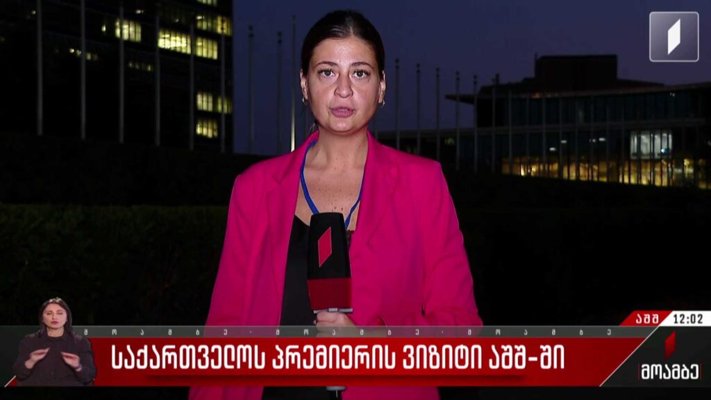 საქართველოს პრემიერის ვიზიტი აშშ-ში