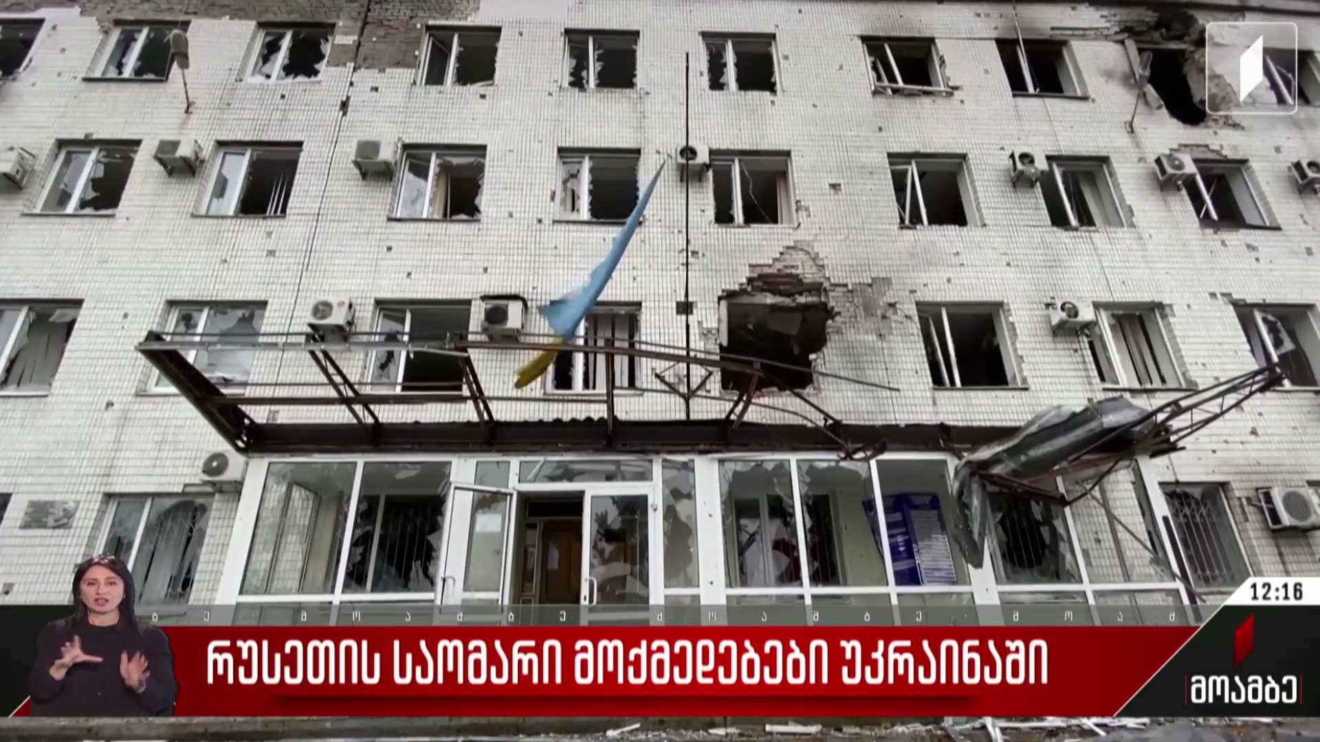 რუსეთის საომარი მოქმედებები უკრაინაში