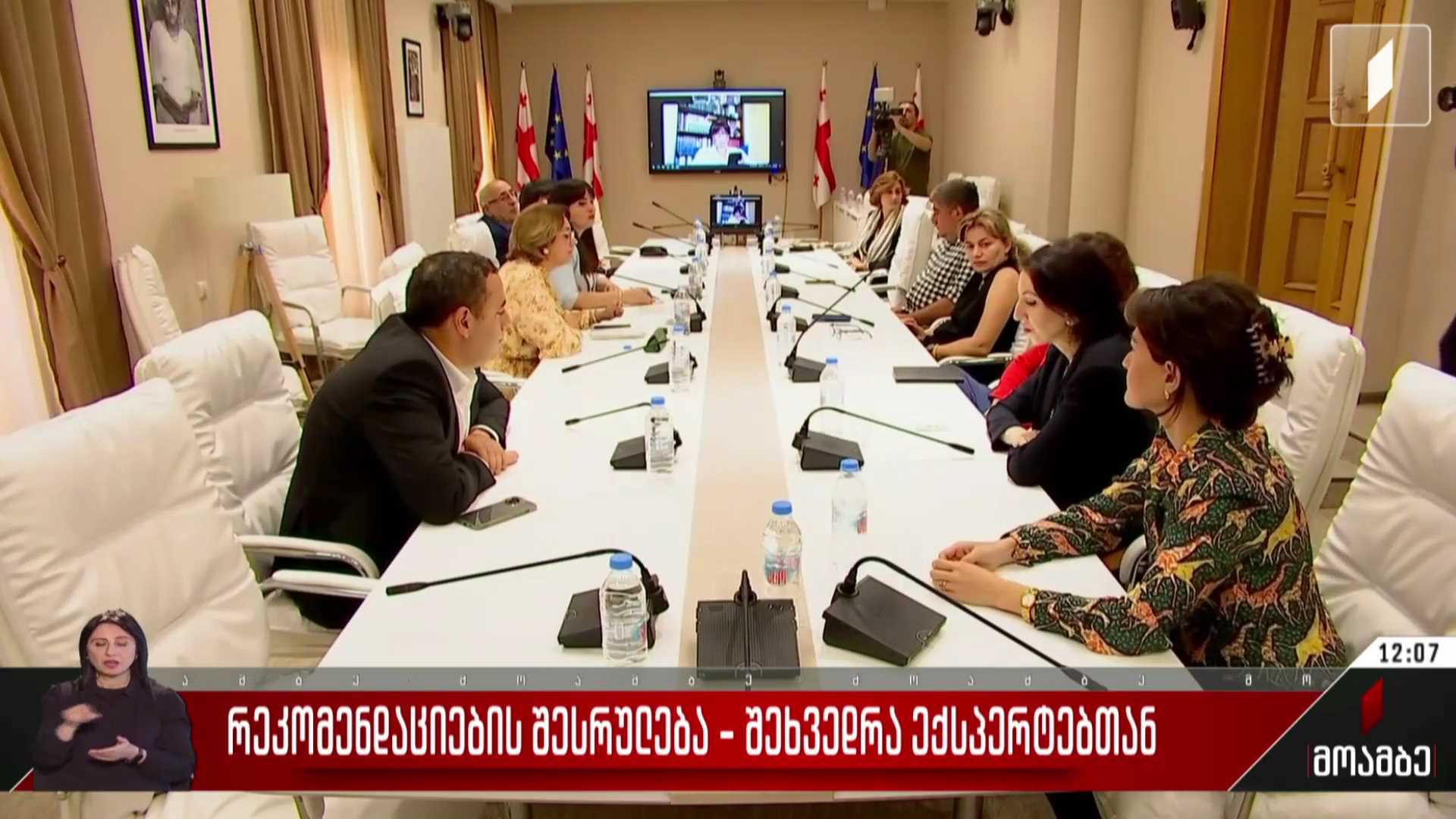რეკომენდაციების შესრულება - შეხვედრა ექსპერტებთან
