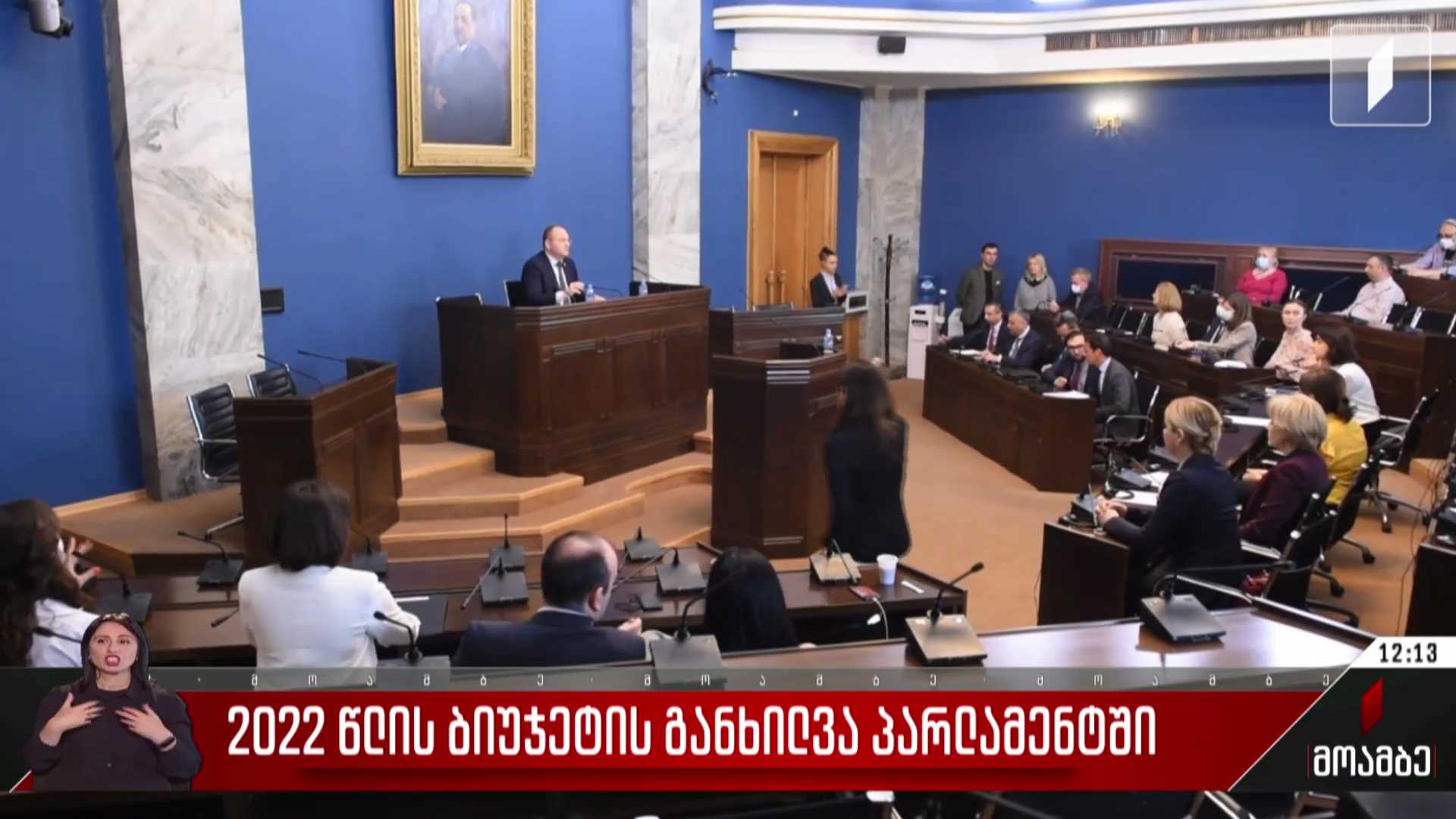 2022 წლის ბიუჯეტის განხილვა პარლამენტში