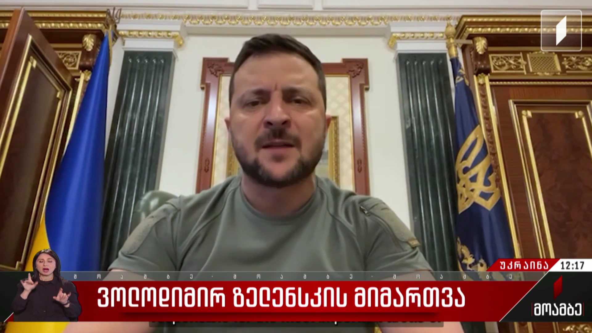 ვოლოდიმირ ზელენსკის მიმართვა