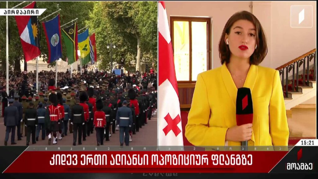 კიდევ ერთი ალიანსი ოპოზიციურ ფლანგზე