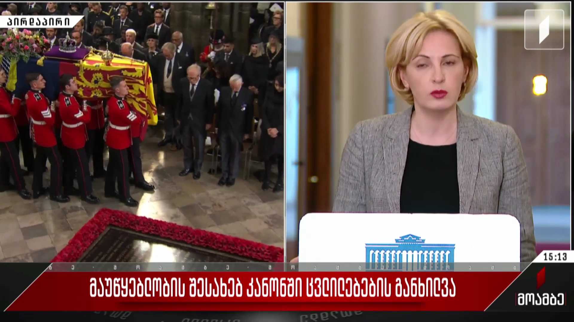 მაუწყებლობის შესახებ კანონში ცვლილებების განხილვა