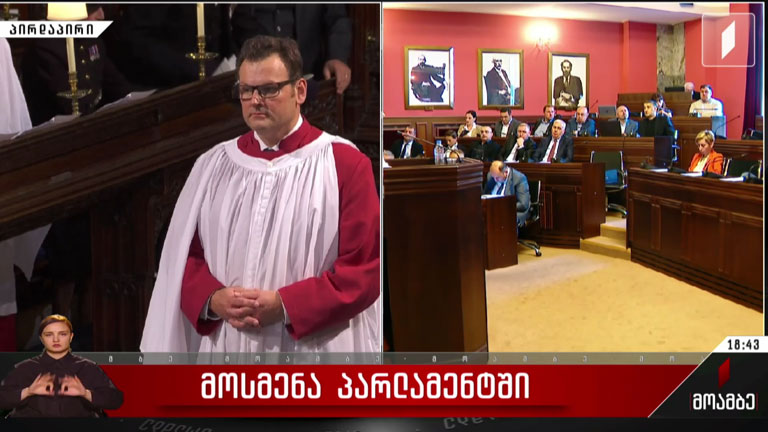 მოსმენა პარლამენტში