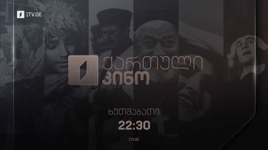 ქართული კინო – ყოველ ხუთშაბათს, 22:30