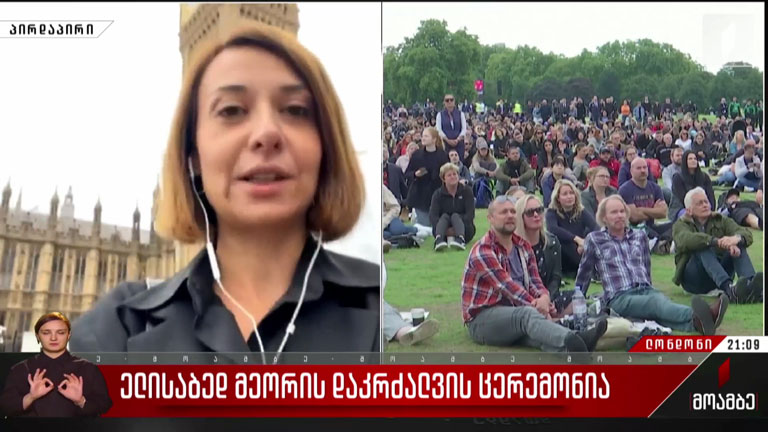 ბრიტანელები დედოფალ ელისაბედ მეორეს ემშვიდობებიან - „მოამბის“ რეპორტაჟი ლონდონიდან“