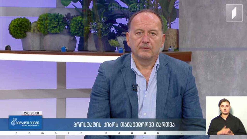პირადი ექიმი – პროსტატის კიბოს თანამედროვე მართვა / ვარჯიში ჰიპოდინამიის დასაძლევად /კვებითი შუქნიშანი