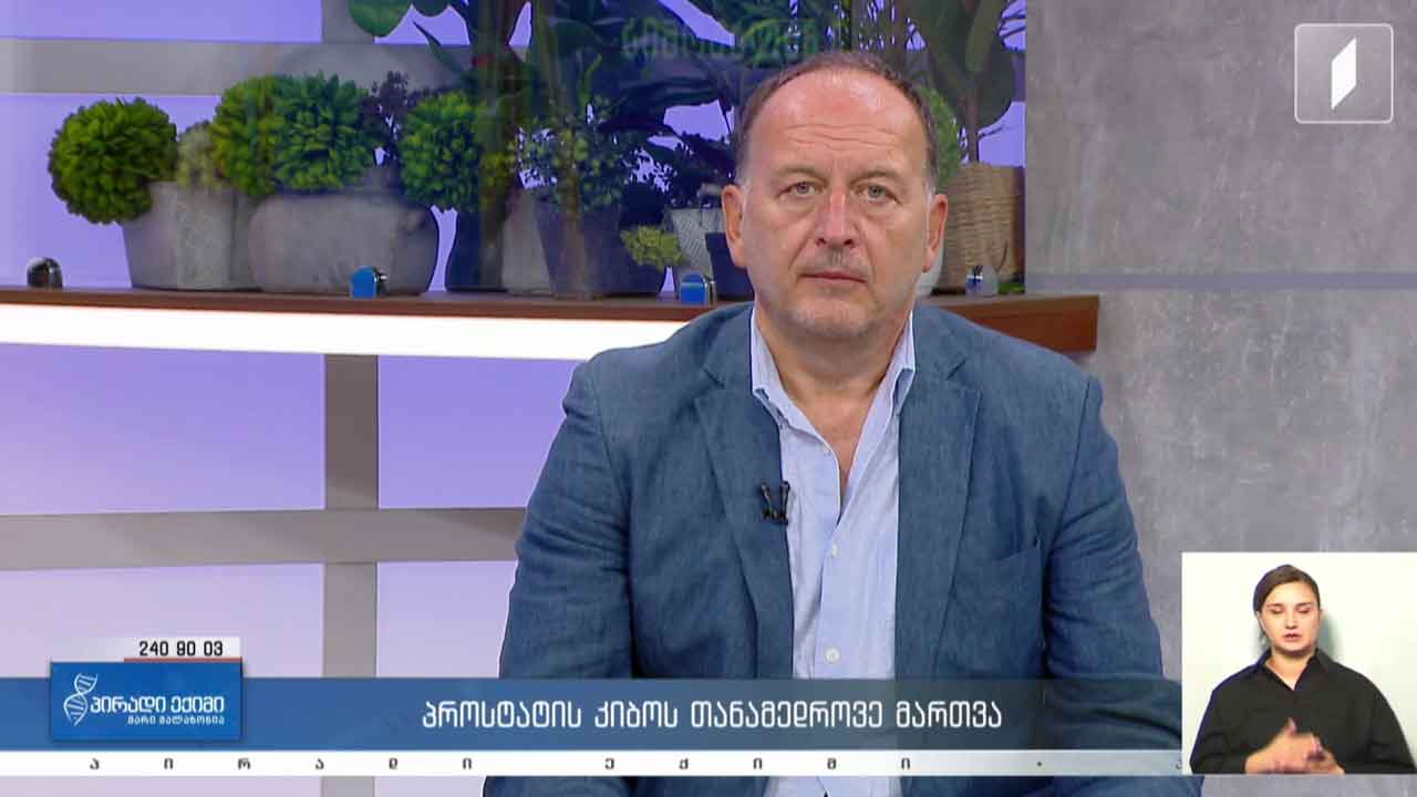 პირადი ექიმი - პროსტატის კიბოს თანამედროვე მართვა / ვარჯიში ჰიპოდინამიის დასაძლევად /კვებითი შუქნიშანი