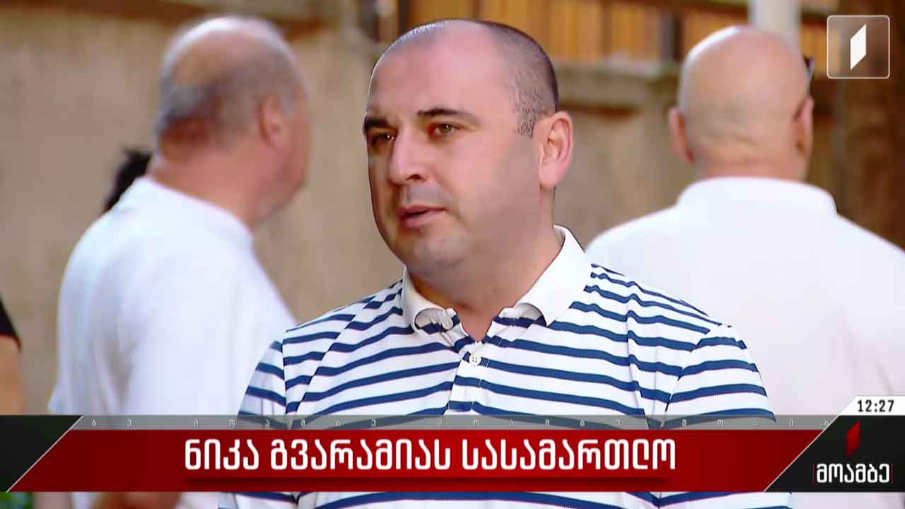 ნიკა გვარამიას სასამართლო