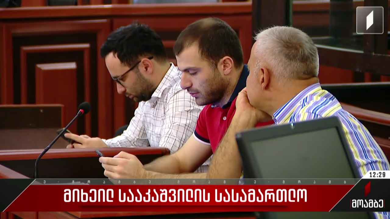 მიხეილ სააკაშვილის სასამართლო