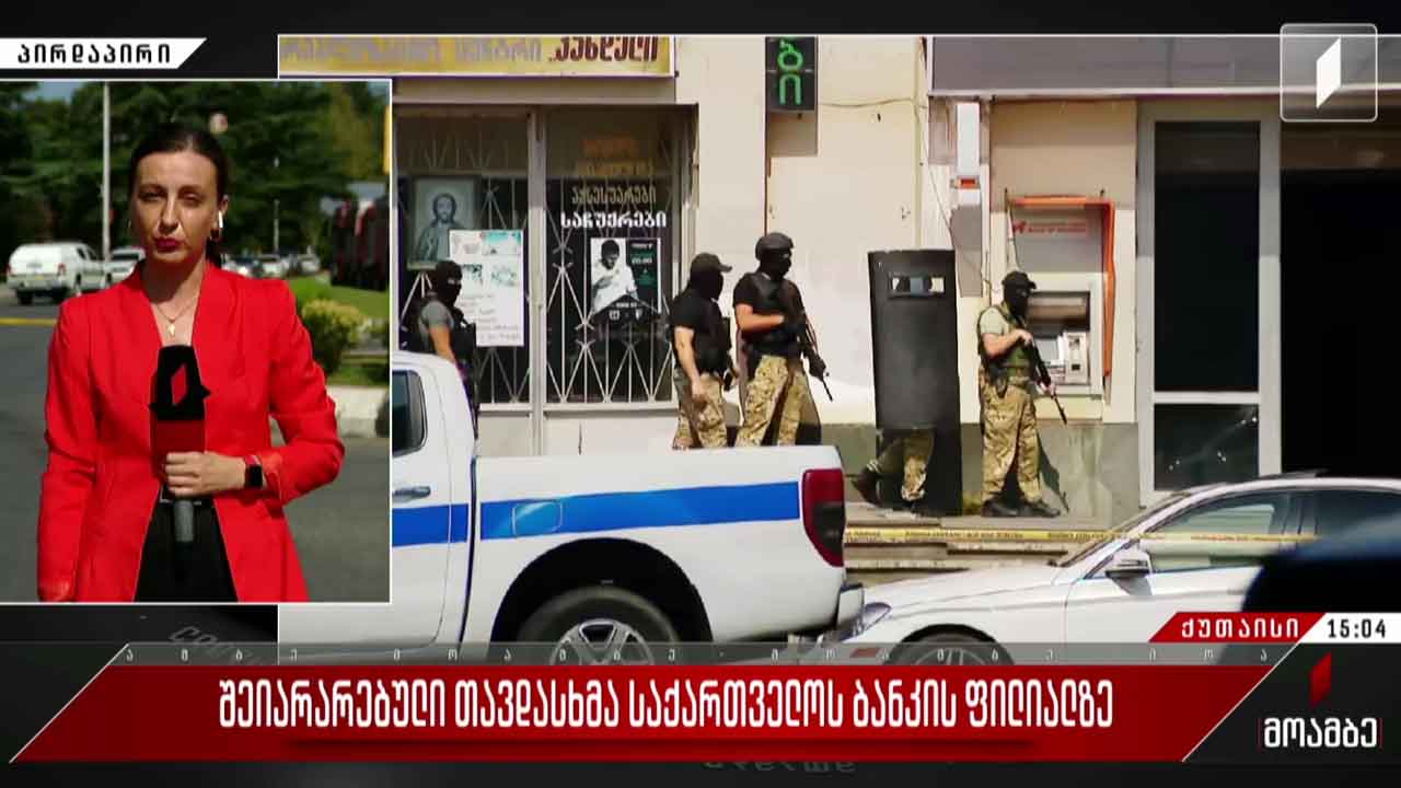 თავდასხმა „საქართველოს ბანკის“ ფილიალზე