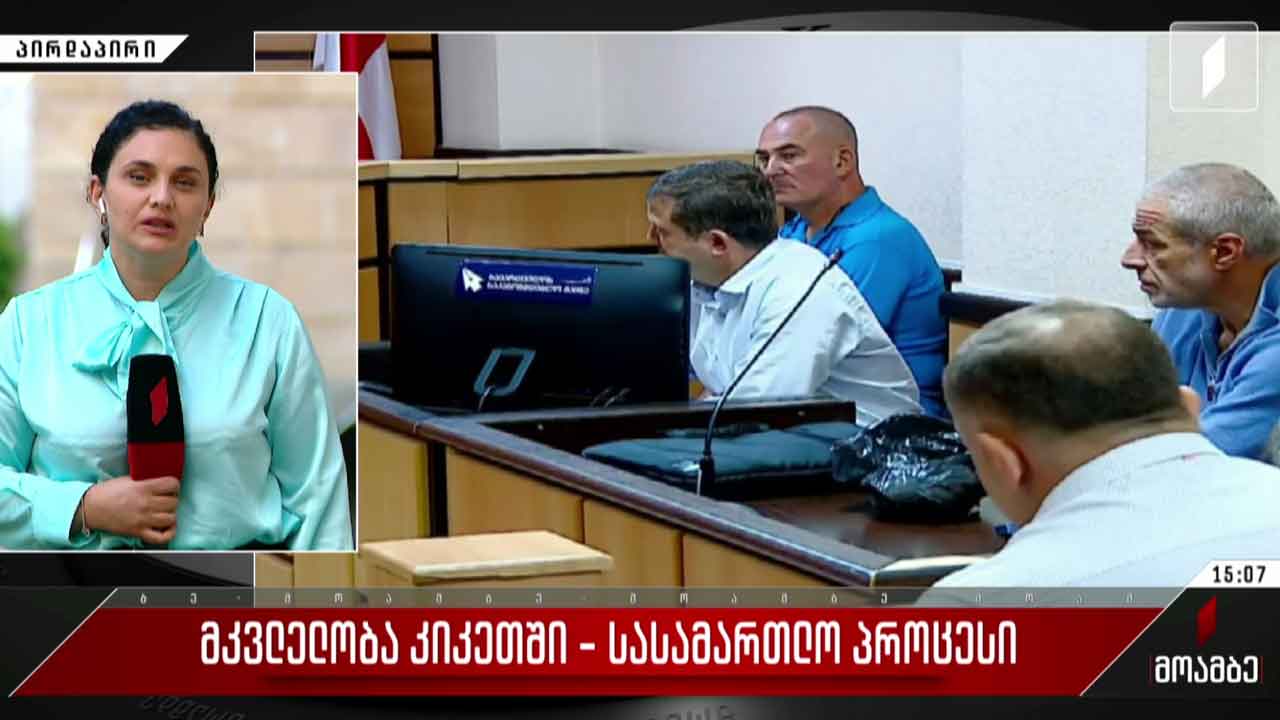 მკვლელობა კიკეთში - სასამართლო პროცესი