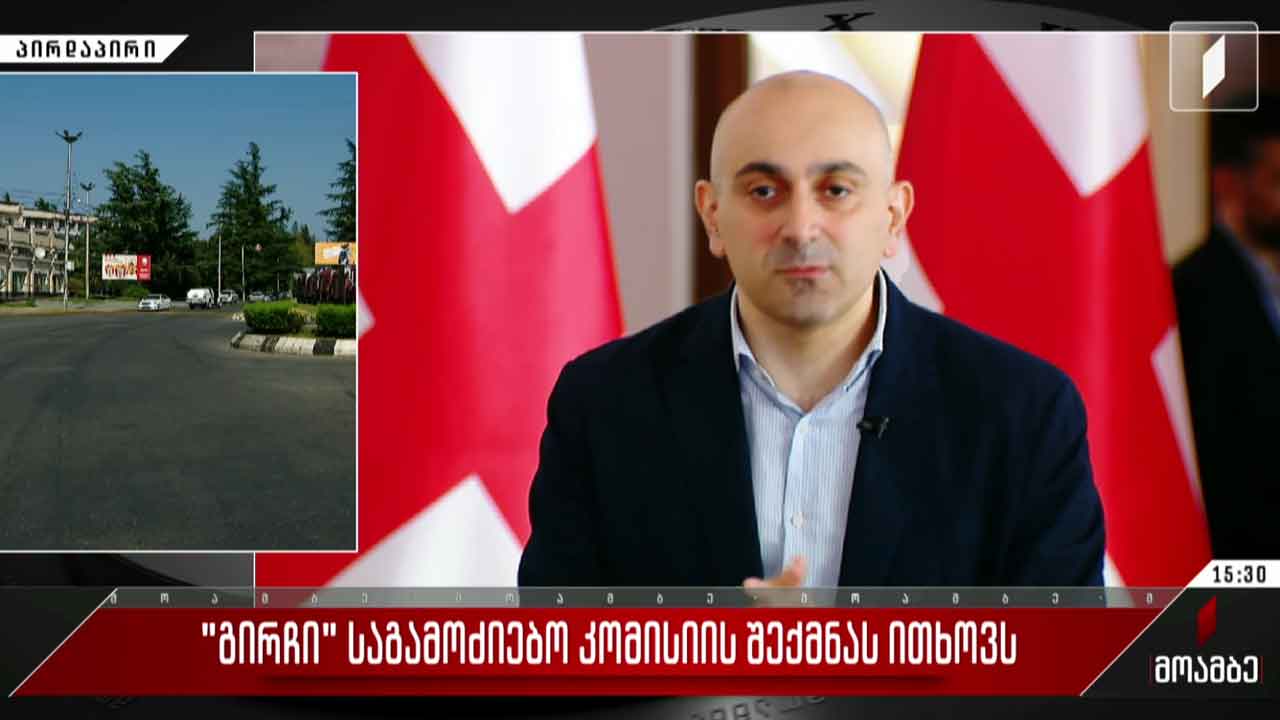 „გირჩი“ საგამოძიებო კომისიის შექმნას ითხოვს