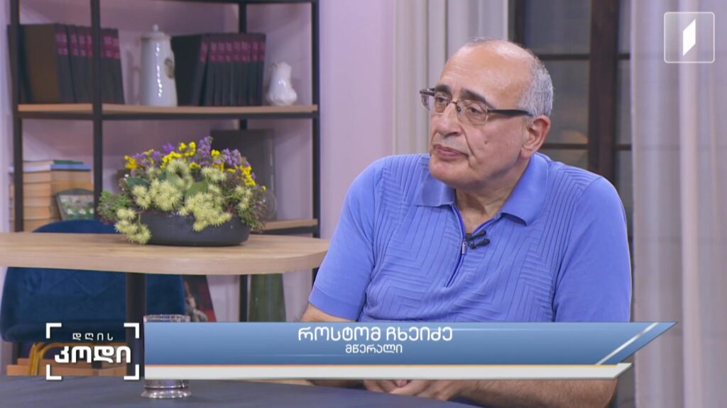 წიგნიდან კინომდე – გზა ლიტერატურული ტექსტიდან ეკრანიზაციამდე, სჭირდება თუ არა ქართულ ლიტერატურას კინო და კინოს – ლიტერატურა – სტუმარი: როსტომ ჩხეიძე, მწერალი