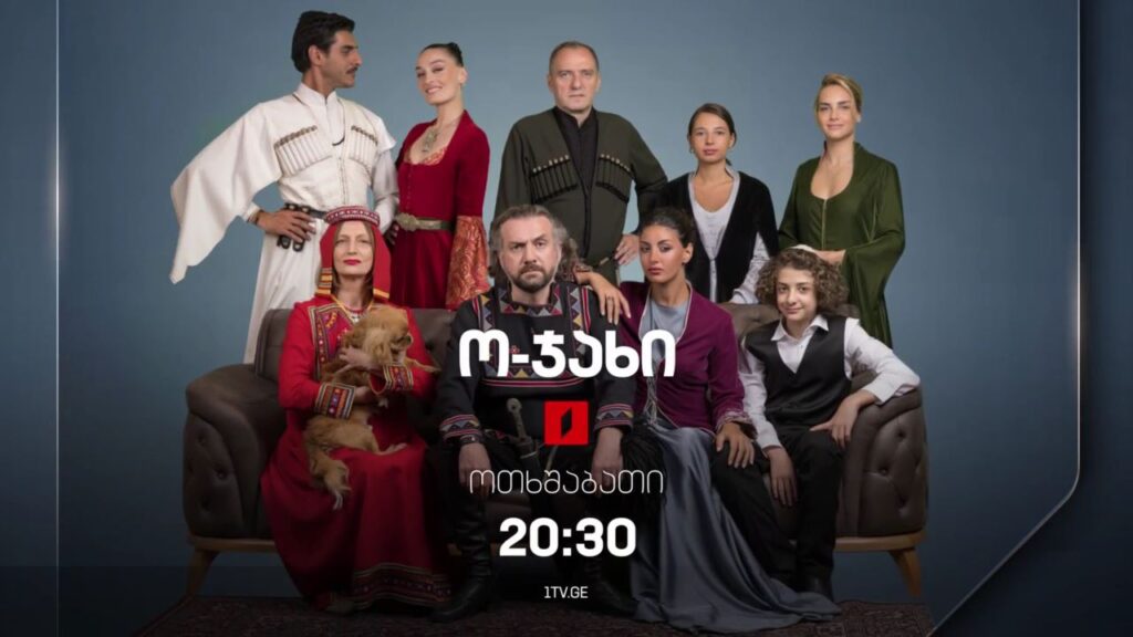 „ო-ჯახი“ – 21 სექტემბერს, 20:30