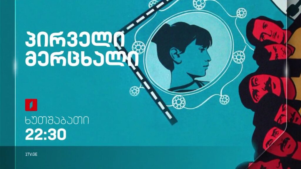 „პირველი მერცხალი“ (U) – 22 სექტემბერს, 22:30