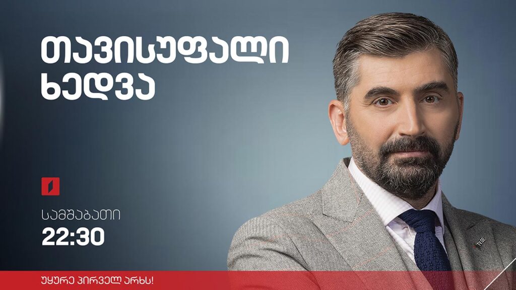 ევროპული რეკომენდაციების შესრულების ეტაპები – ბექა დავითულიანი / ბადრი ჯაფარიძე #თავისუფალიხედვა #LIVE