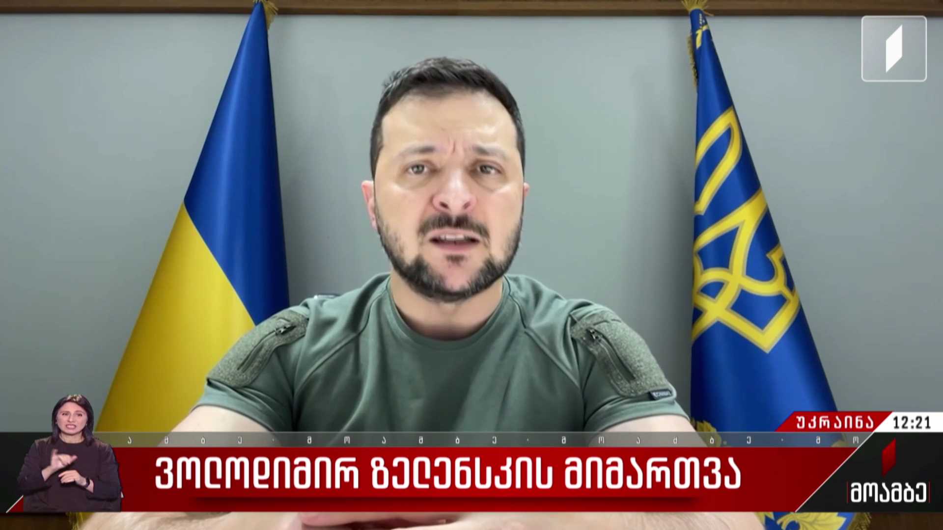 ვოლოდიმირ ზელენსკის მიმართვა