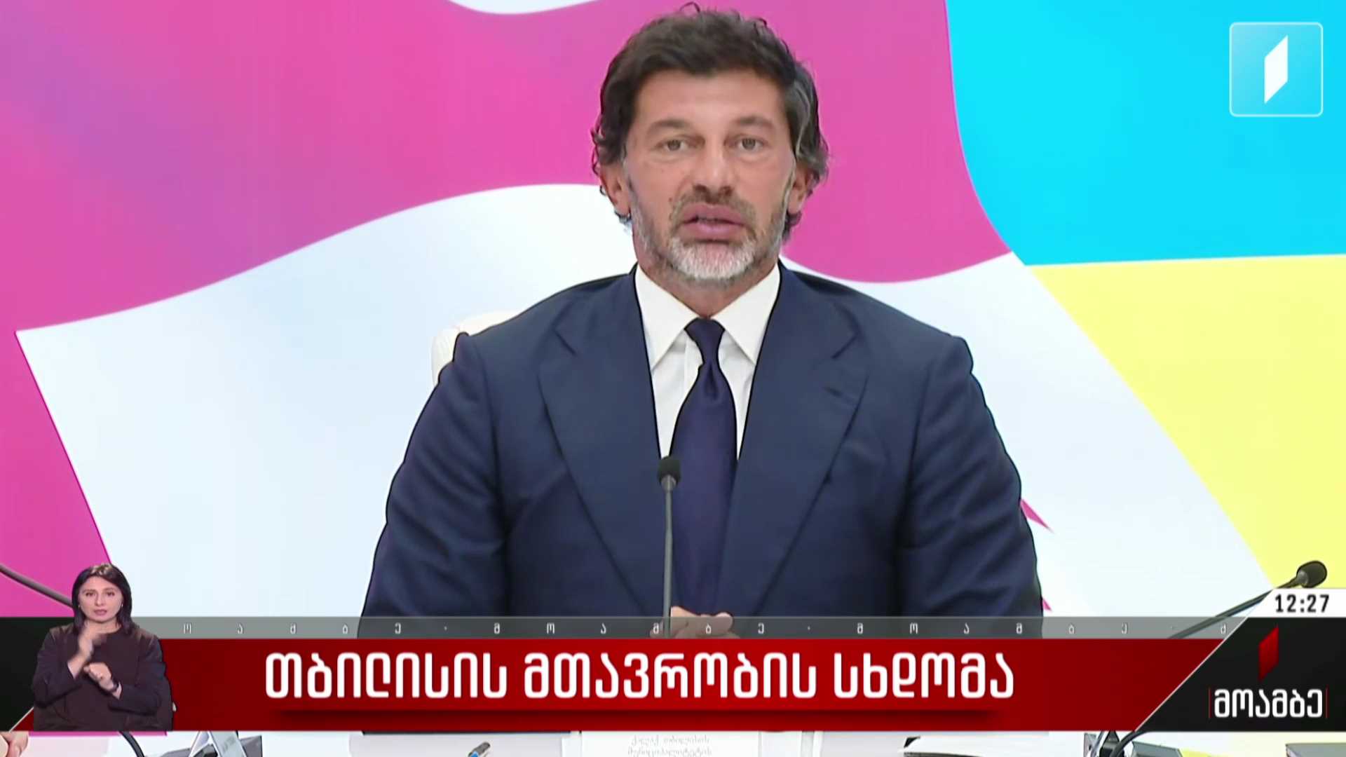 თბილისის მთავრობის სხდომა