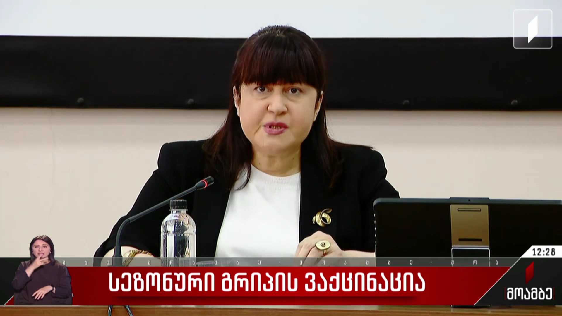 სეზონური გრიპის ვაქცინაცია