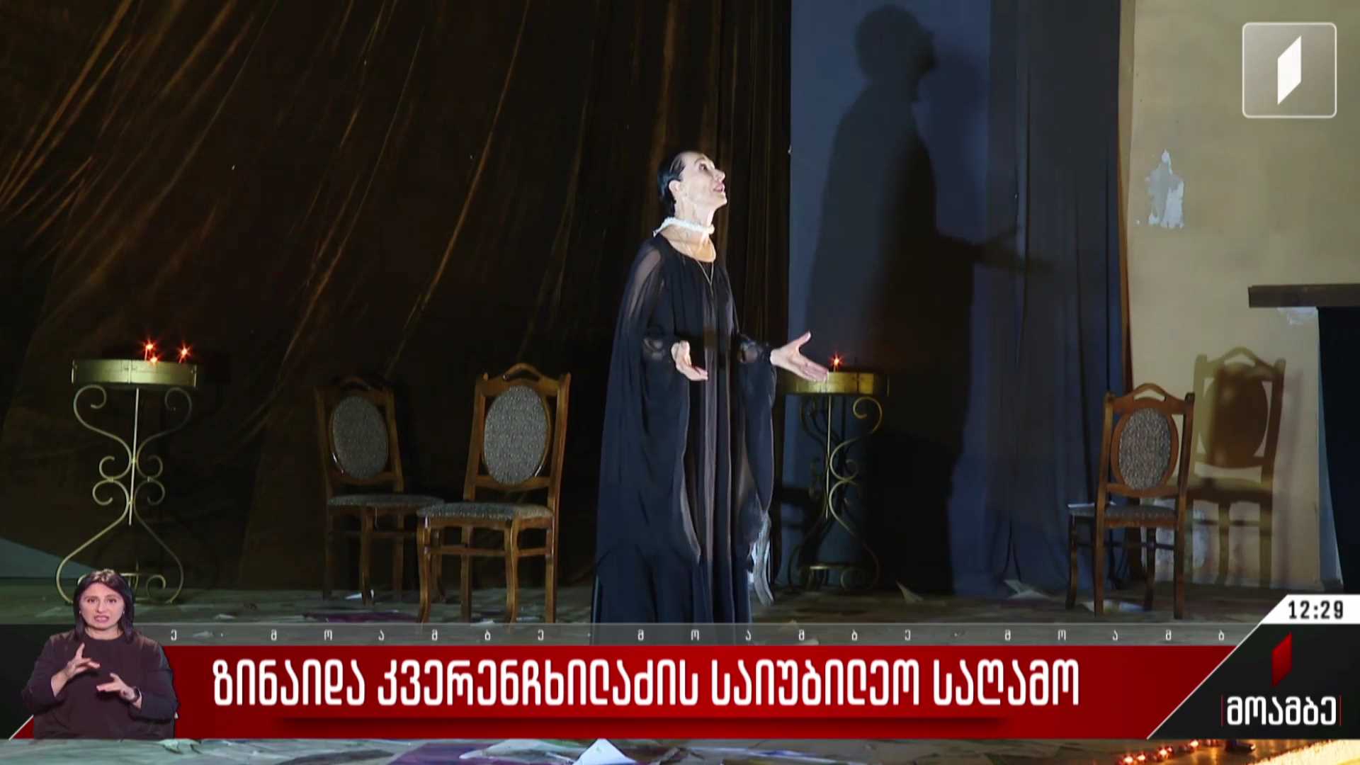 ზინაიდა კვერენჩხილაძის საიუბილეო საღამო
