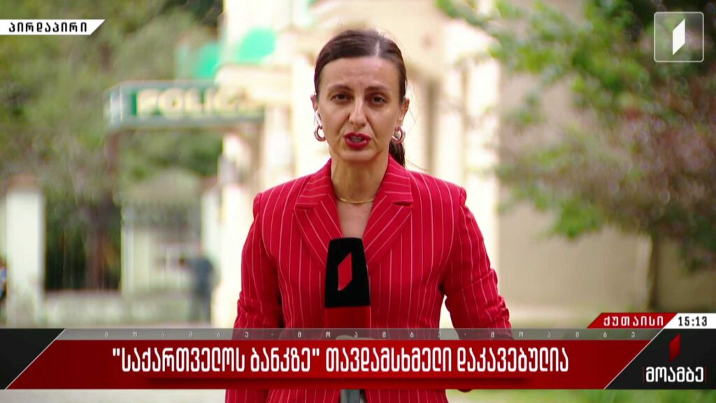„საქართველოს ბანკზე“ თავდამსხმელი დაკავებულია