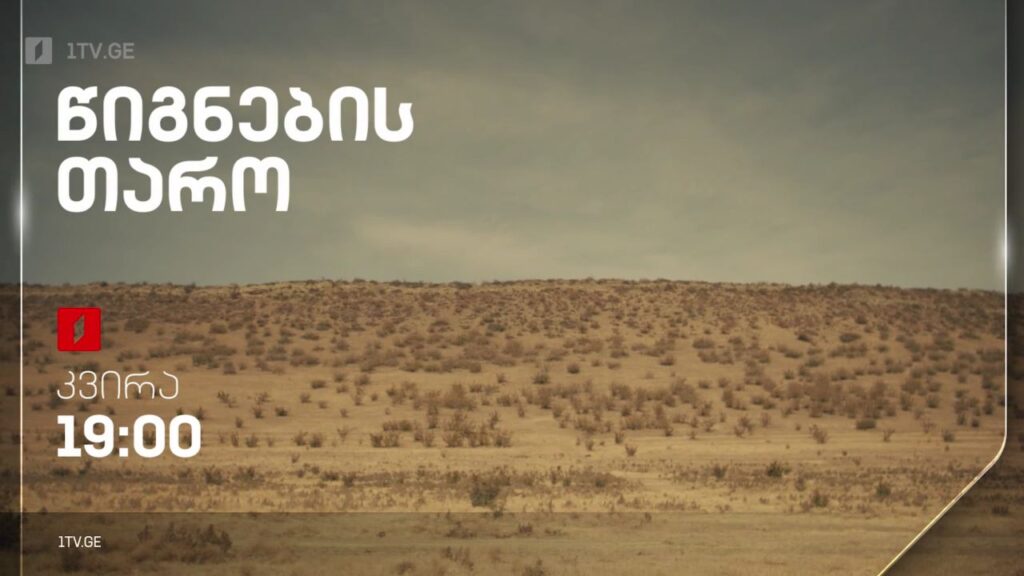 „წიგნების თარო“ – 2 ოქტომბრიდან, 19:00