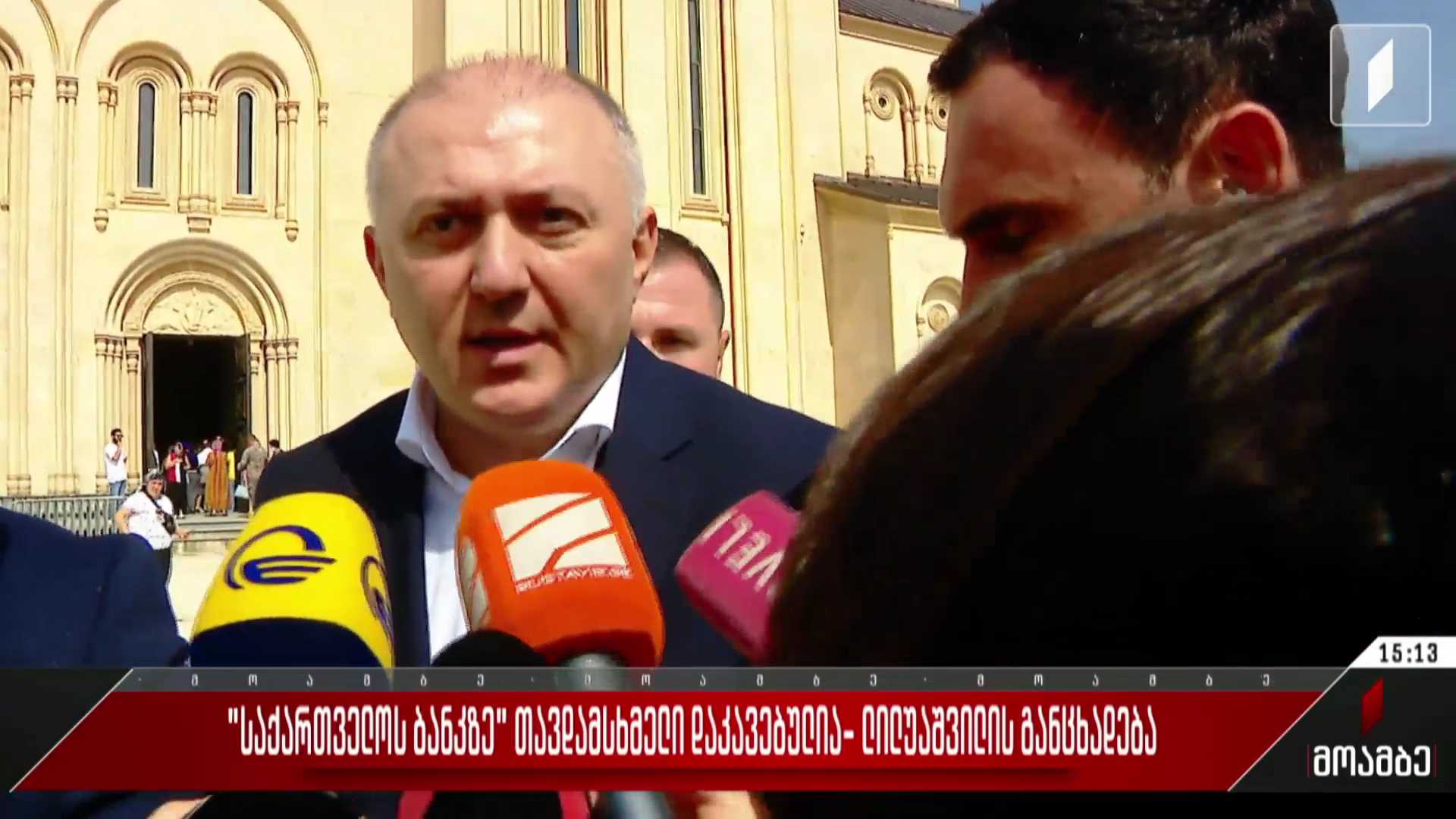„საქართველოს ბანკზე“ თავდამსხმელი დაკავებულია - გრიგოლ ლილუაშვილის განცხადება