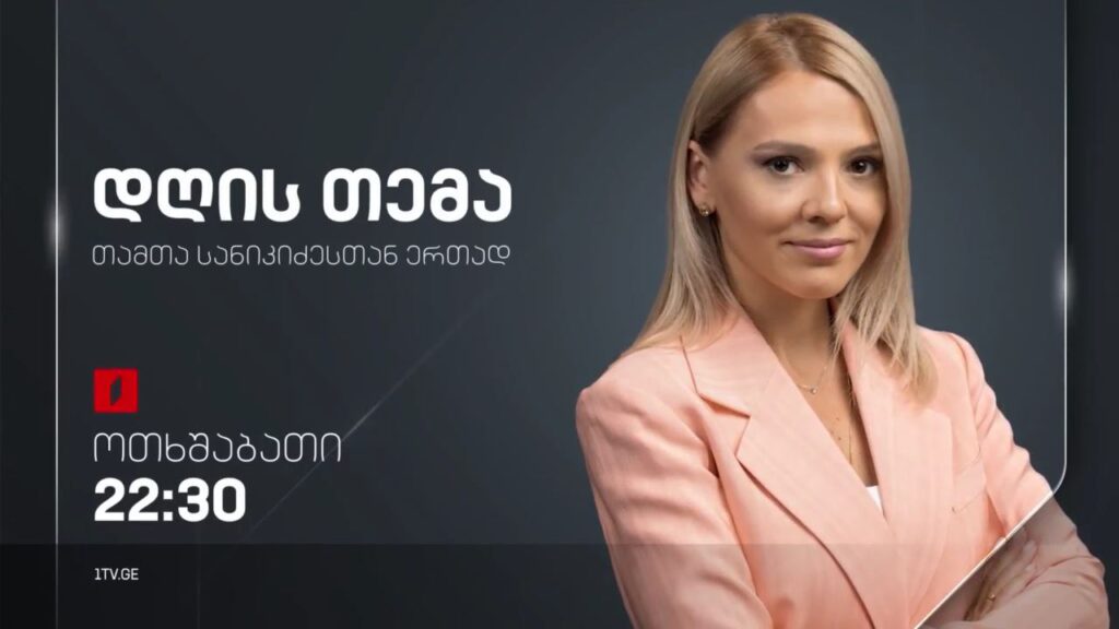 „დღის თემა“ 21 სექტემბერს, 22:30