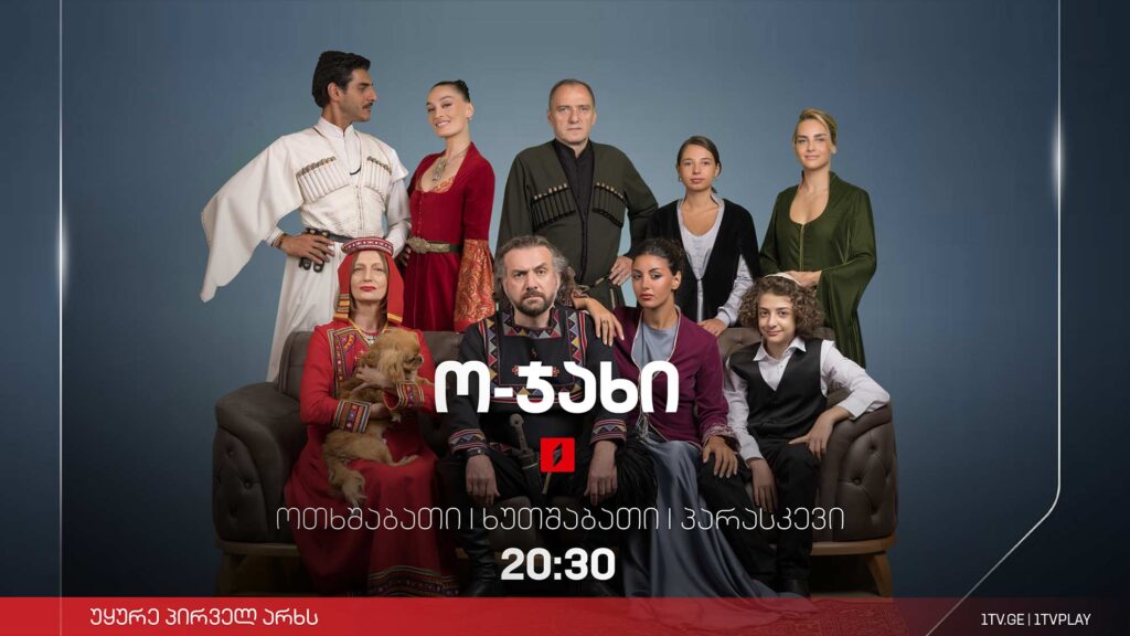 ახალი ქართული სერიალი პირველ არხზე „ო-ჯახი“ იწყება