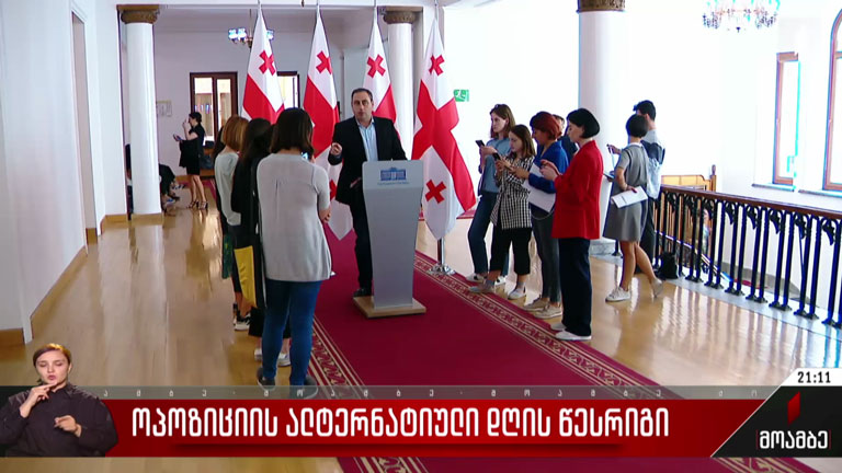 ოპოზიციის ალტერნატიული დღის წესრიგი