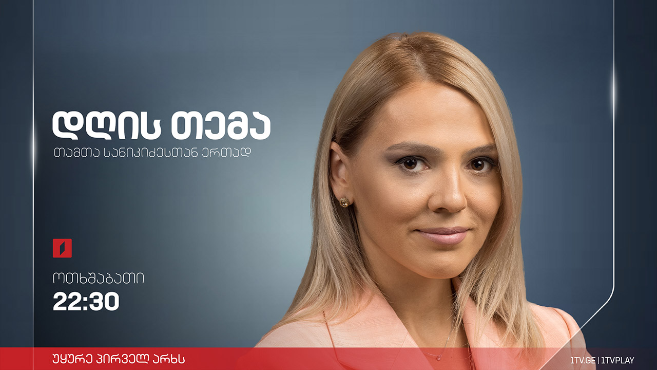 უთანხმოება „ნაციონალურ მოძრაობაში“ და ოპოზიციის დღის წესრიგი - იაგო ხვიჩია / ნიკა ობოლაძე #დღისთემა #LIVE