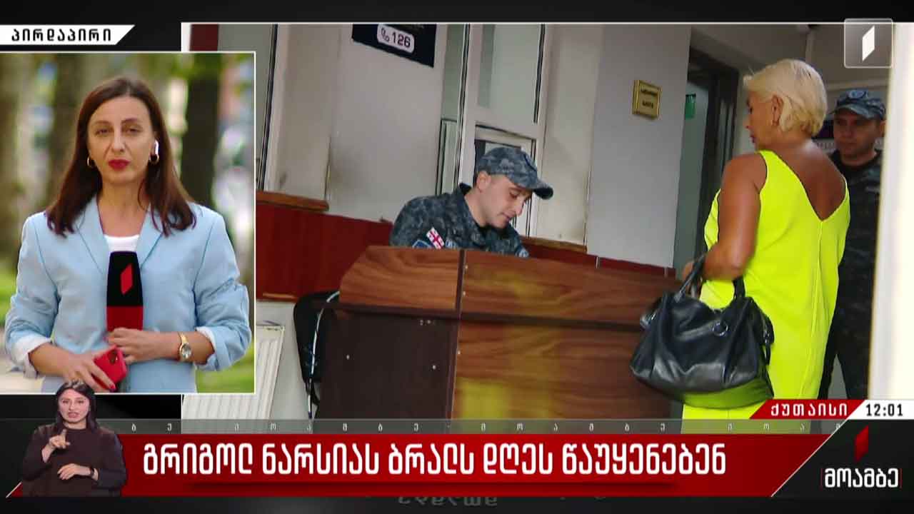 გრიგოლ ნარსიას ბრალს დღეს წაუყენებენ