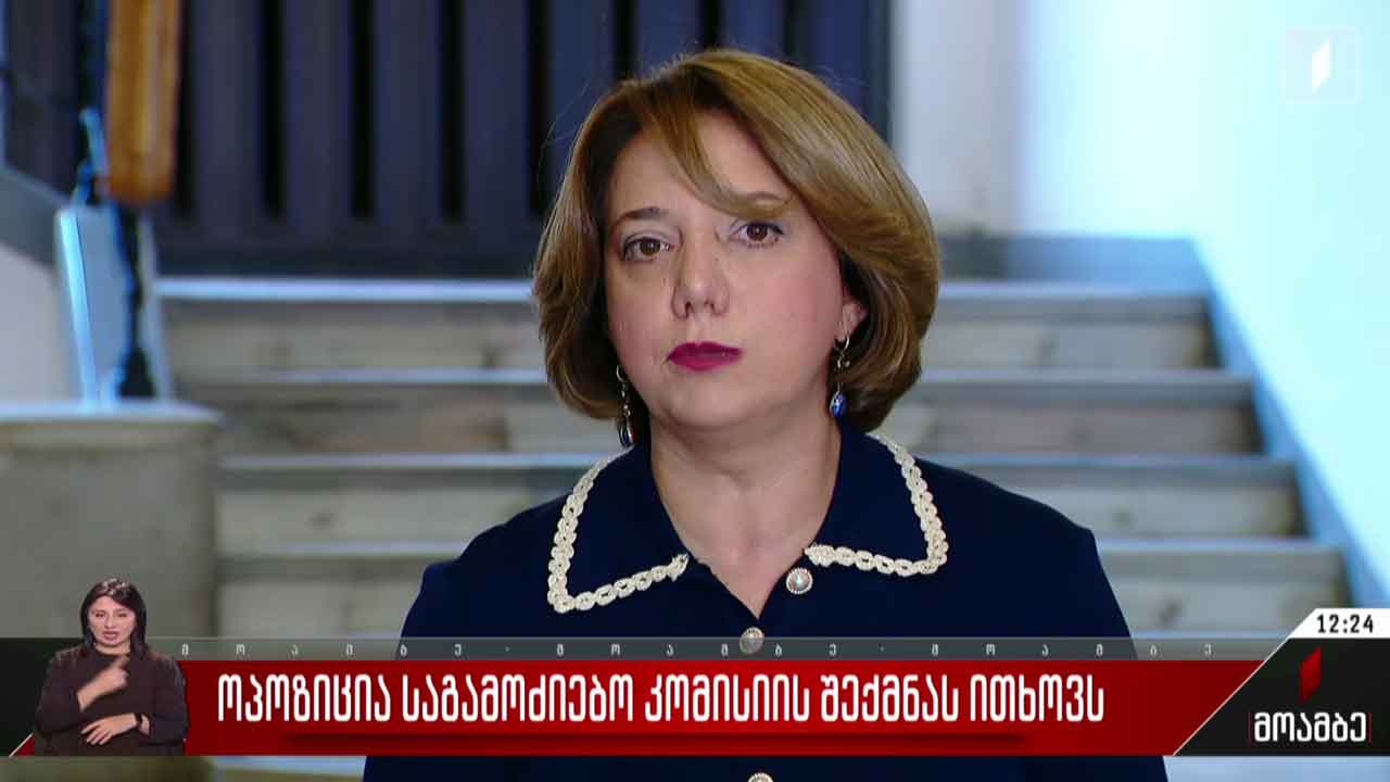 ოპოზიცია საგამოძიებო კომისიის შექმნას ითხოვს