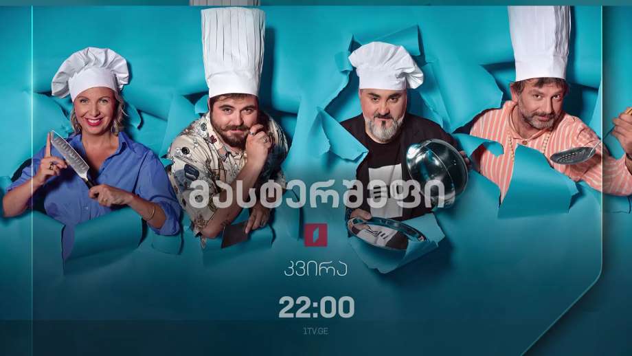 „მასტერშეფი“ – 25 სექტემბერს, 22:00
