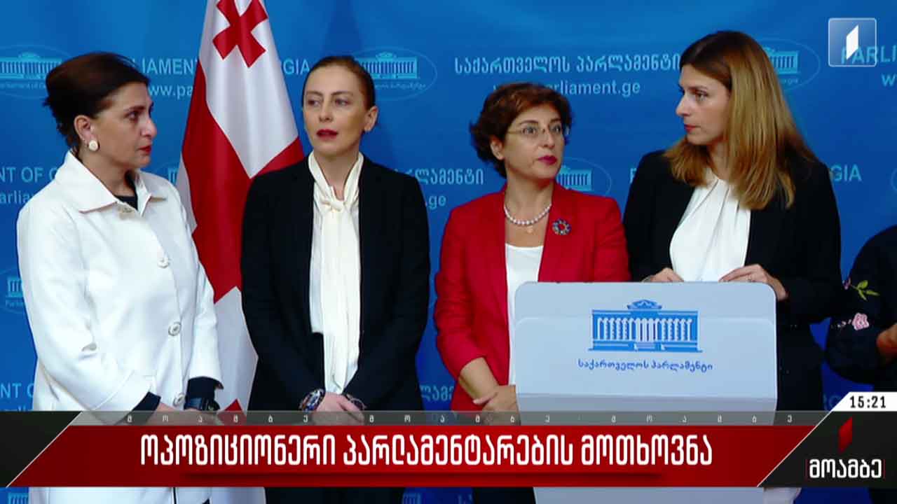 ოპოზიციონერი დეპუტატების მოთხოვნა